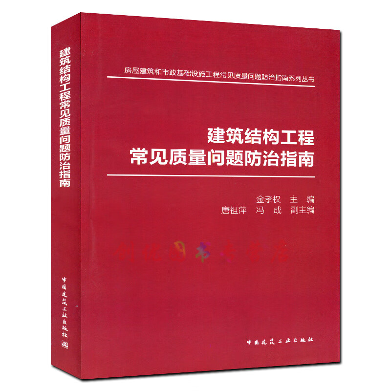 建筑结构工程常见质量问题防治指南