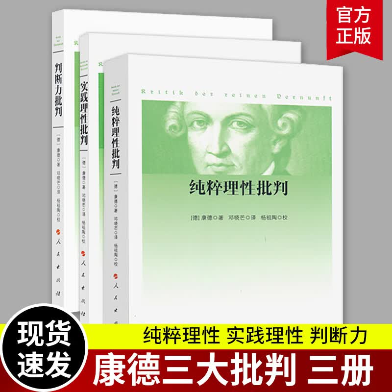 正品 康德三大批判全三册 纯粹理性批判+判断力批判+实践理性批判 邓晓芒 人民出版社 哲学经典