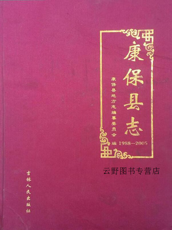康保县志 1988-2005,李亮,吉林人民出版社,9787206073106