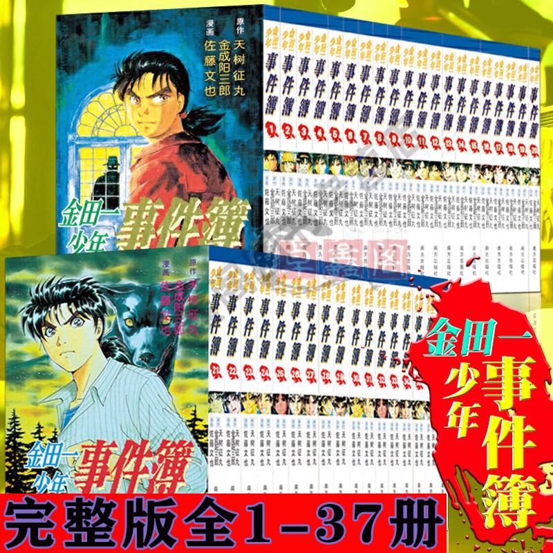 金田一少年事件簿 套装全37册 金田一探案集1-37 畅销日本悬疑推理侦探探案集柯南漫画系列探案书籍 正版经典小说畅销书排行榜 金田一少年事件簿
