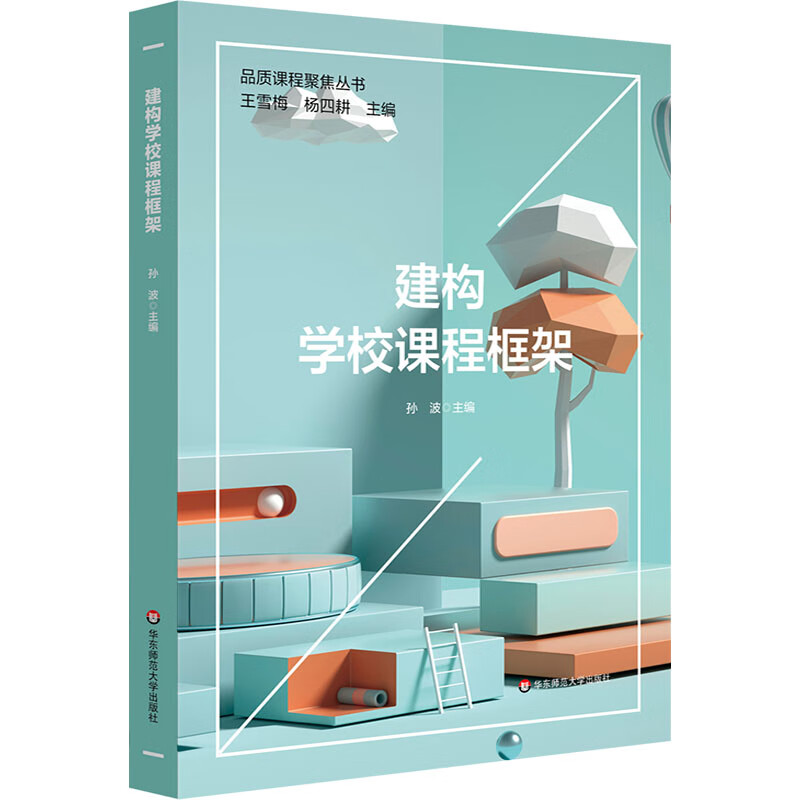 建构学校课程框架 孙波 编 教学方法及理论 图书