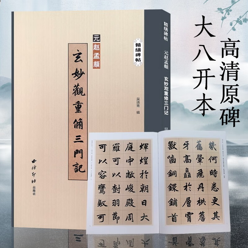 【单册可选】精缮碑帖系列 赵孟頫/王羲之/颜真卿/李阳冰/柳公权原碑帖碑刻拓本墨迹本 楷书篆书行书隶书毛笔书法临摹范本 西泠印社出版社 赵孟頫玄妙观重修三门记