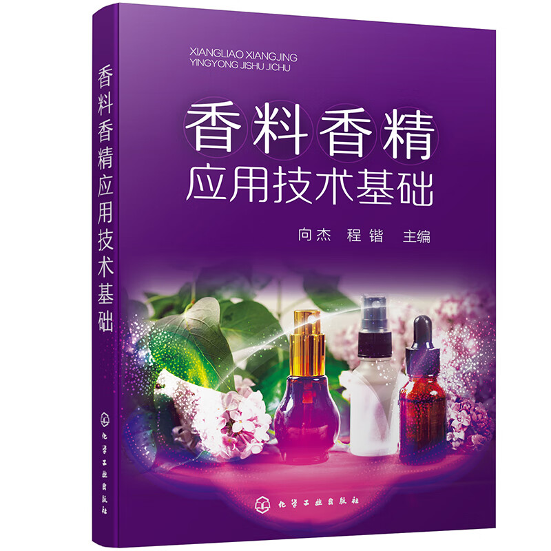 香料香精应用技术基础使用感如何?