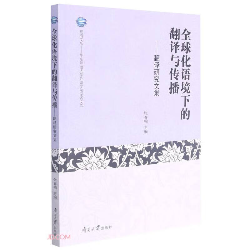 全球化语境下的翻译与传播--翻译研究文集