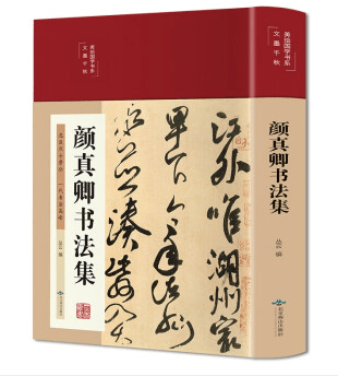 美绘国学书系一颜真卿书法集（精装）