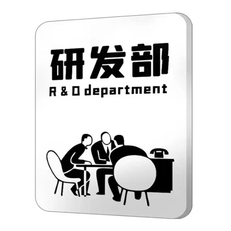 京采无忧 研发部 标识牌 13x18cm门牌雪弗板白色指示牌温馨提示牌创意