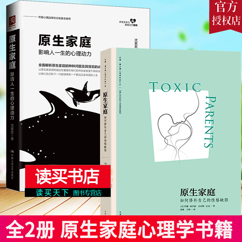 2册书籍 原生家庭影响人一生的心理动力+