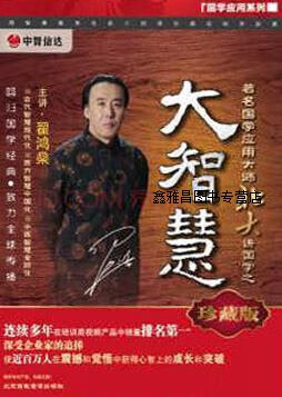 著名国学应用大师北大讲国学之大智慧,翟鸿燊,北京高教音像出版社