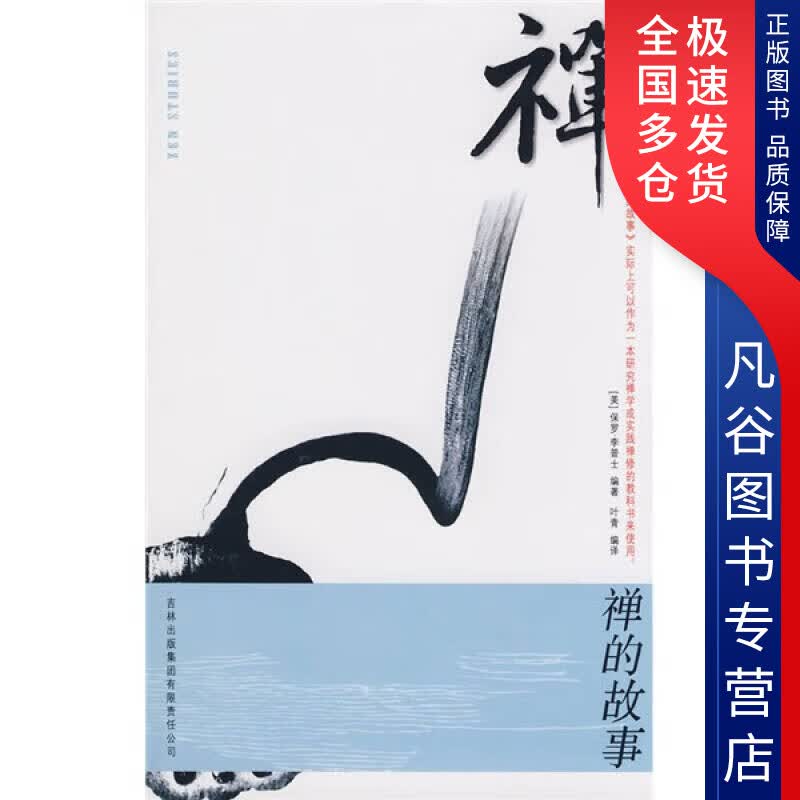 【正版书】禅的故事9787807628132