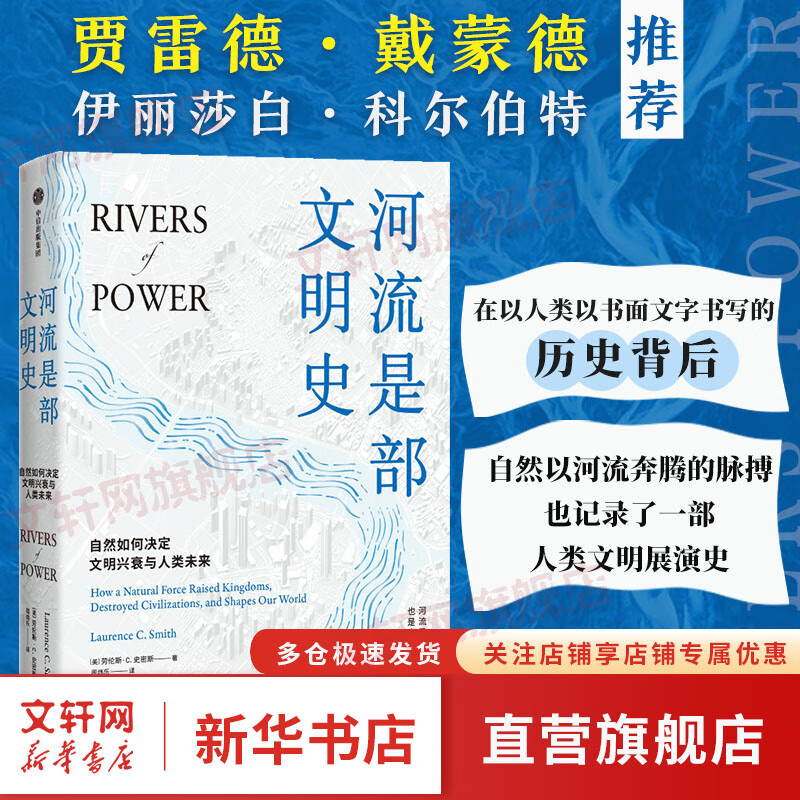 河流是部文明史 劳伦斯C史密斯著 普利策
