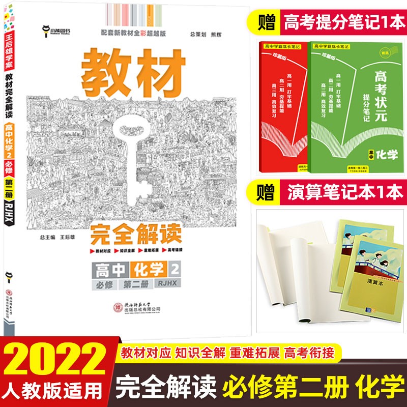 高一下册新教材】2023新版王后雄教材完全解读必修第二册第三册必修2必修3高一教材同步讲解辅导资料书 【必修二】数学+化学 人教版 共2本