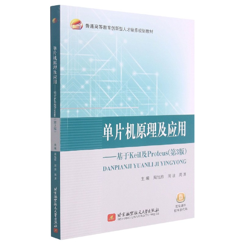 单片机原理及应用--基于Keil及Proteus(第3版普通高等教育创新型人才培养规