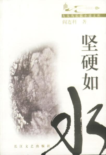 九头鸟长篇小说文库--坚硬如水【正版图书】
