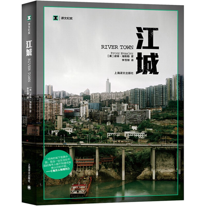 译文纪实 江城 译文纪实·江城