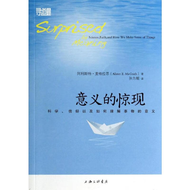 意义的惊现(科学信仰以及如何理解事物的意义)/寻道丛书