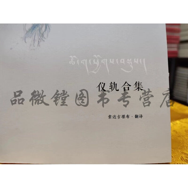 稀有 仪轨合集 索达吉文集译作16