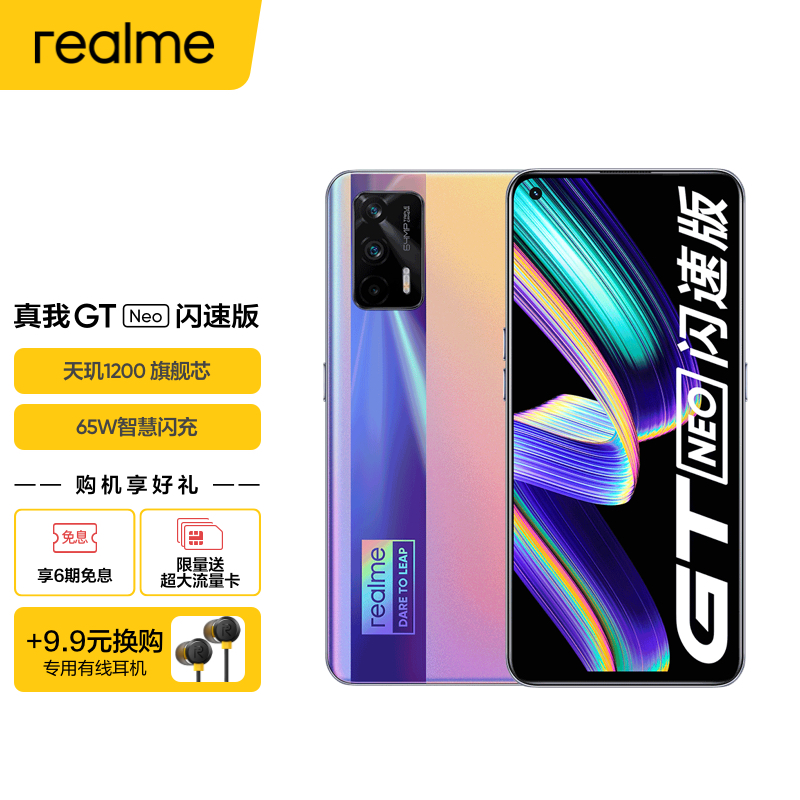 realme 真我GT Neo闪速版 天玑1200 6400万索尼主摄 65W闪充 仅179g 最终幻想 12GB+256GB 双模5g手机gtneo