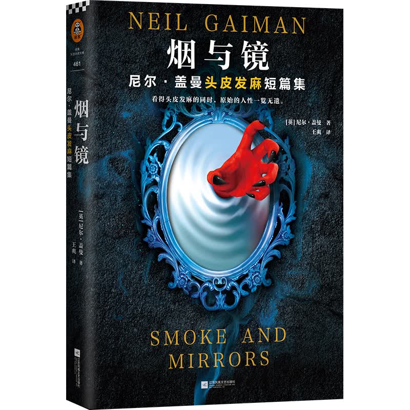 【现货】《烟与镜》尼尔盖曼 骑士精神 巨魔桥 收录29个经典短篇（读客科幻文库）国外科幻小说 读客