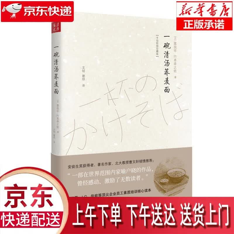 【新华正版畅销图书】一碗清汤荞麦面 [日]栗良平,[日]竹本幸之佑,文明,谢琼 山西人民出版社 正版