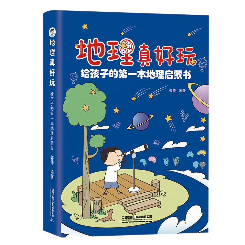 地理真好玩 给孩子的本地理启蒙书 小学生地理知识漫画科普书 7-12岁 这就是地理图解地理儿童故事书科普启蒙 地理真好玩：给孩子的第一本地理启蒙书