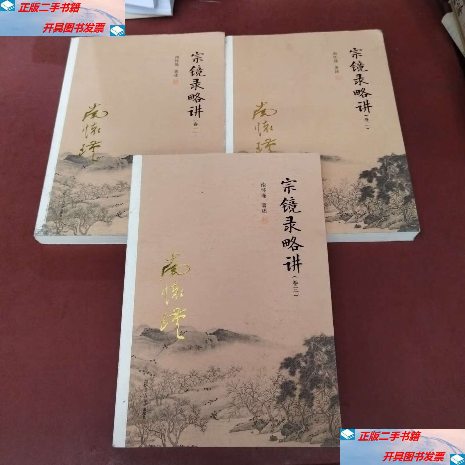 【二手9成新】宗镜录略讲(全三) /南怀瑾 复旦大学