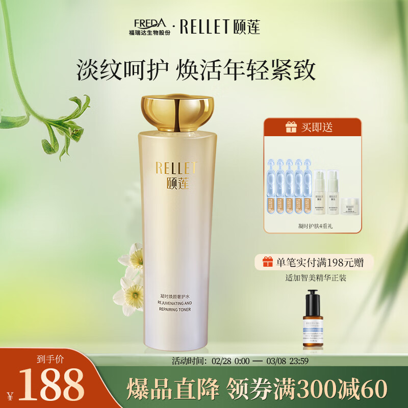 颐莲（RELLET）凝时焕颜奢护水150ml 玻尿酸补水保湿修护精华水
