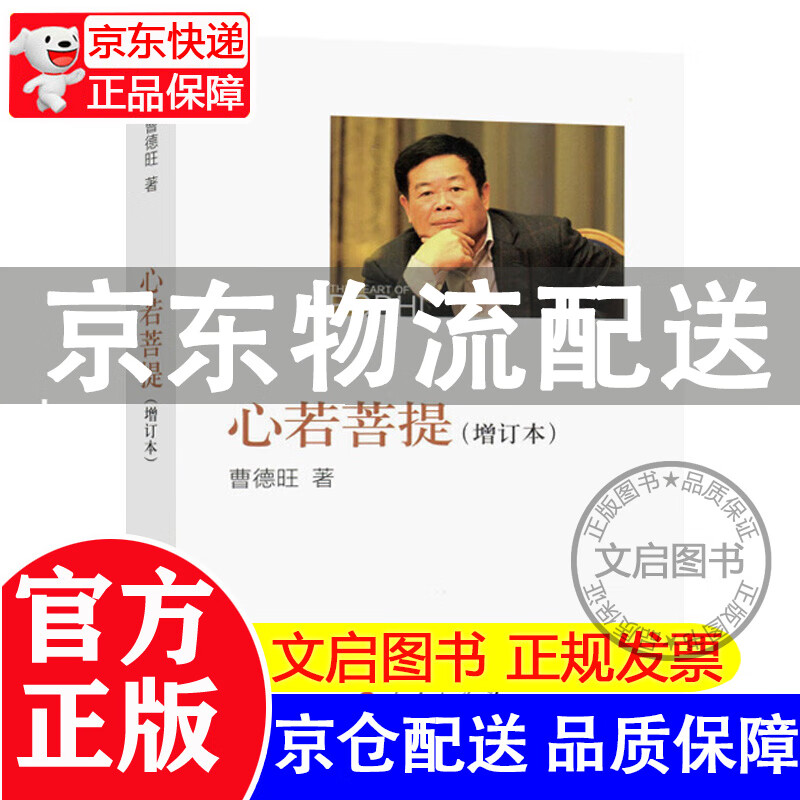 心若菩提曹德旺正版 (增订本) 曹德旺著原版 曹德旺的书 自传个人传记 心如菩提 心善 心诺菩提 心若菩提(增订本) 心若菩提