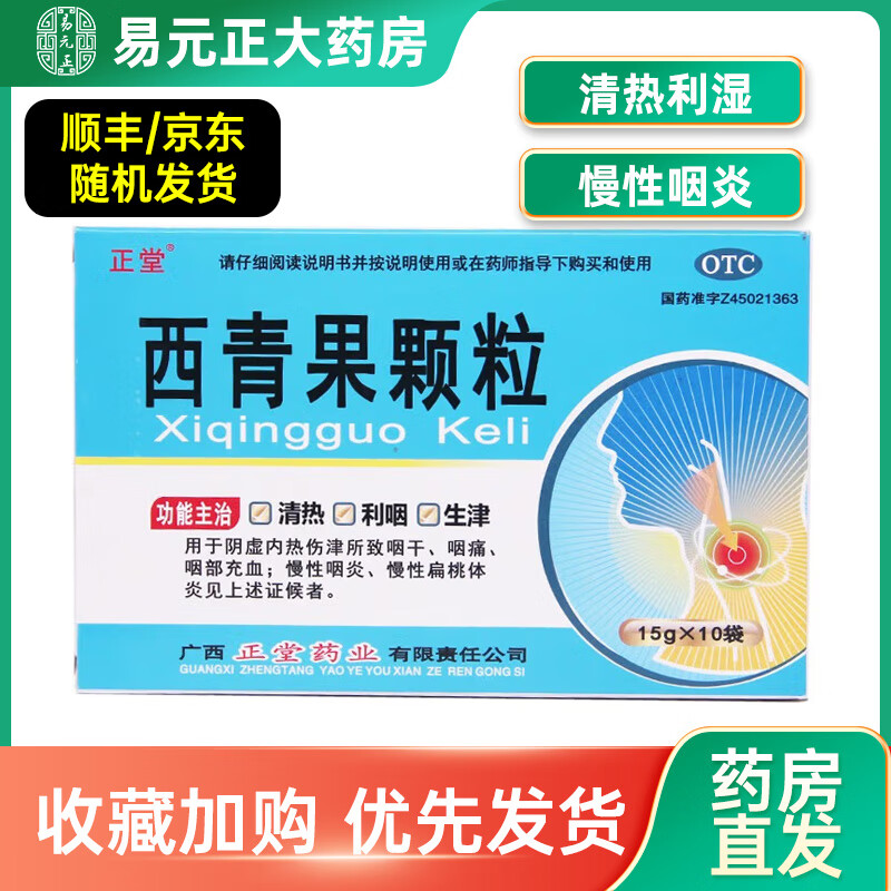 正堂 西青果颗粒 15g*10袋 清热利咽生津治疗咽痛慢性咽喉炎扁桃体