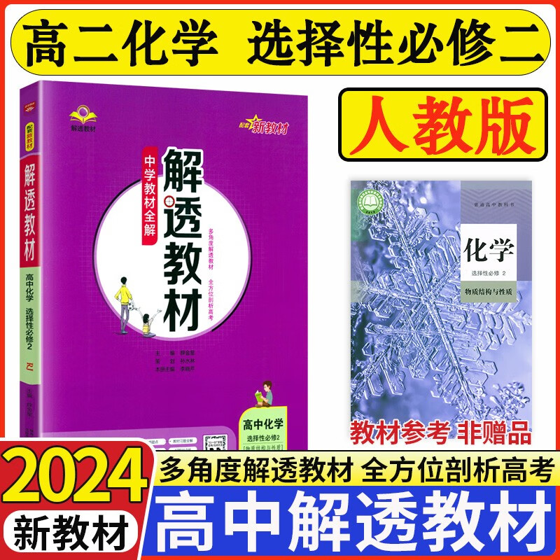 2024新版高中解透教材选择性必修第二册新教材 高二选择性必修二2全解教材同步高二教辅 化学选修二 人教版