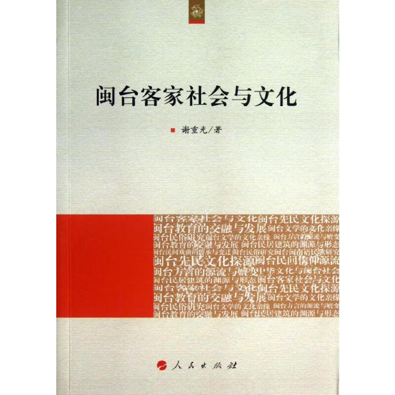 闽台客家社会与文化 谢重光 书籍