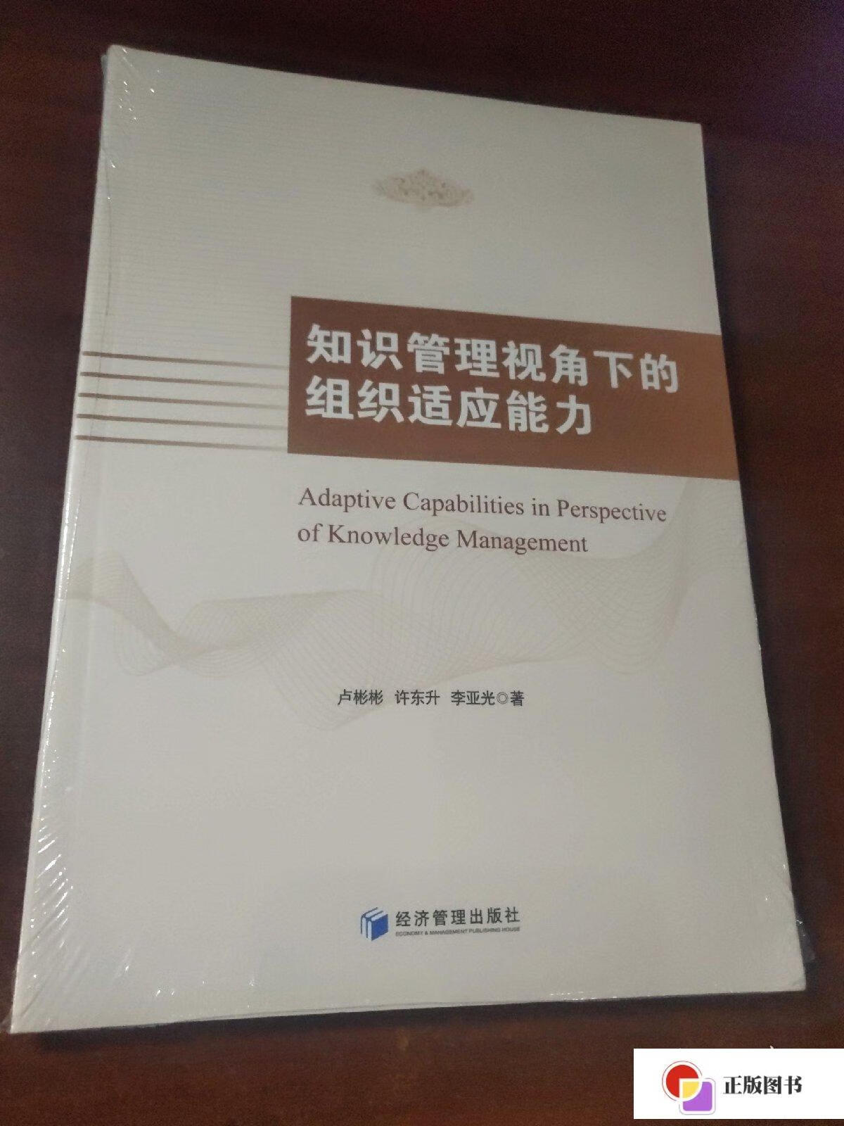 【二手9成新】知识管理视角下的组织适应能力(未拆封)