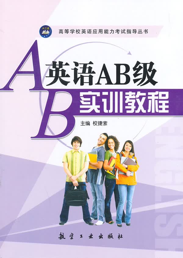英语AB级实训教程【正版图书】