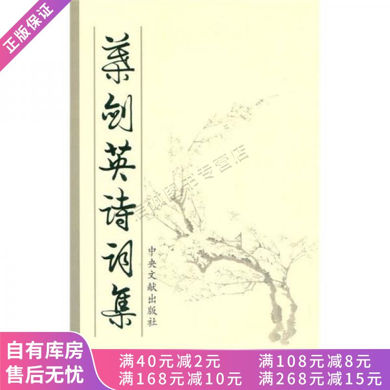 叶剑英诗词集