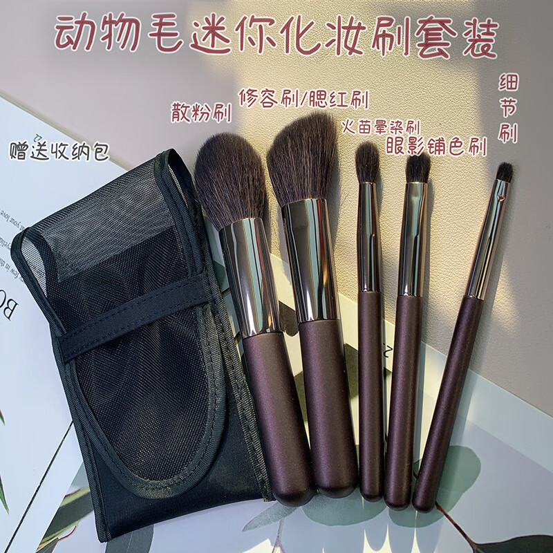 YAHLIGS化妆刷沧州5支迷你便携化妆刷套装专业散粉刷眼影刷美妆刷工具 mini化妆刷动物毛 5支 含包 默认1