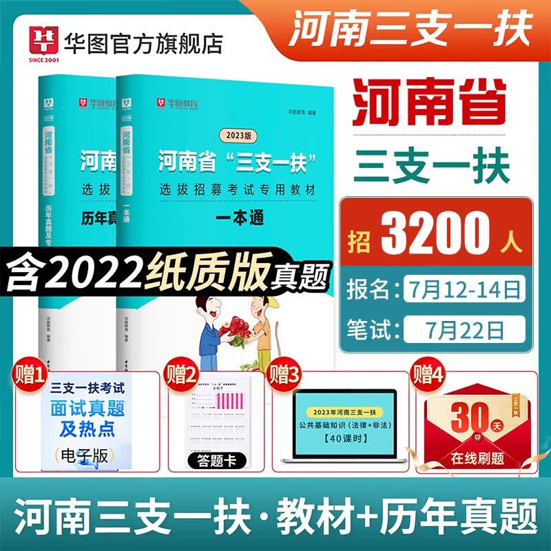 河南三支一扶考试资料公共基础知识华图2023河南省三支一扶考试教材一本通历年真题预测卷高校毕业生招募2022郑州周口新乡