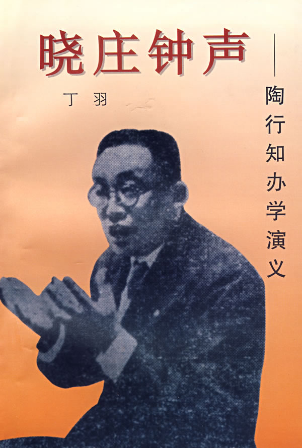 晓庄钟声:陶行知办学演义【正版图书】