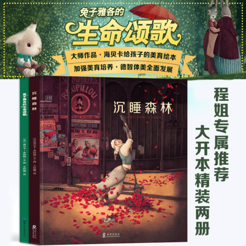 沉睡森林(法国绘本天后海贝卡·朵特梅作品)