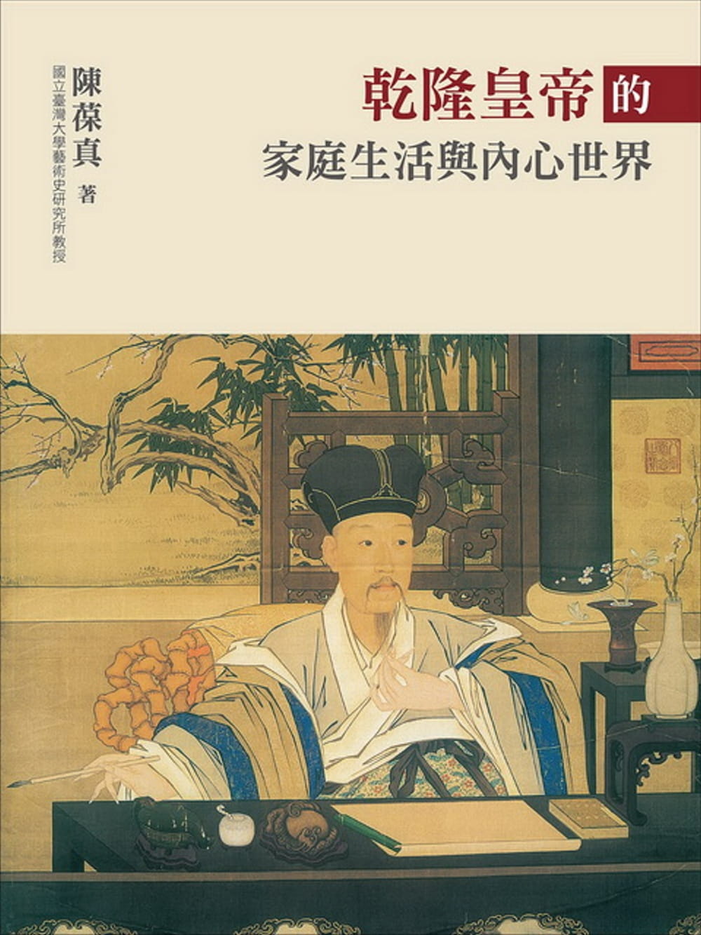 预售 陈葆真 乾隆皇帝的家庭生活与内心世界
