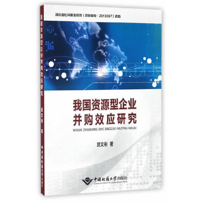 我国资源型企业并购效应研究