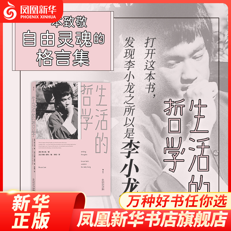 生活的哲学 贵州人民出版社 传记书籍 [美] 李小龙著 凤凰新华书店旗舰店