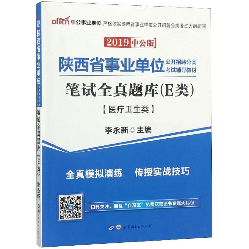 2019笔试全真题库(E类)/陕西省事业单位公开招聘分类考试辅导教材