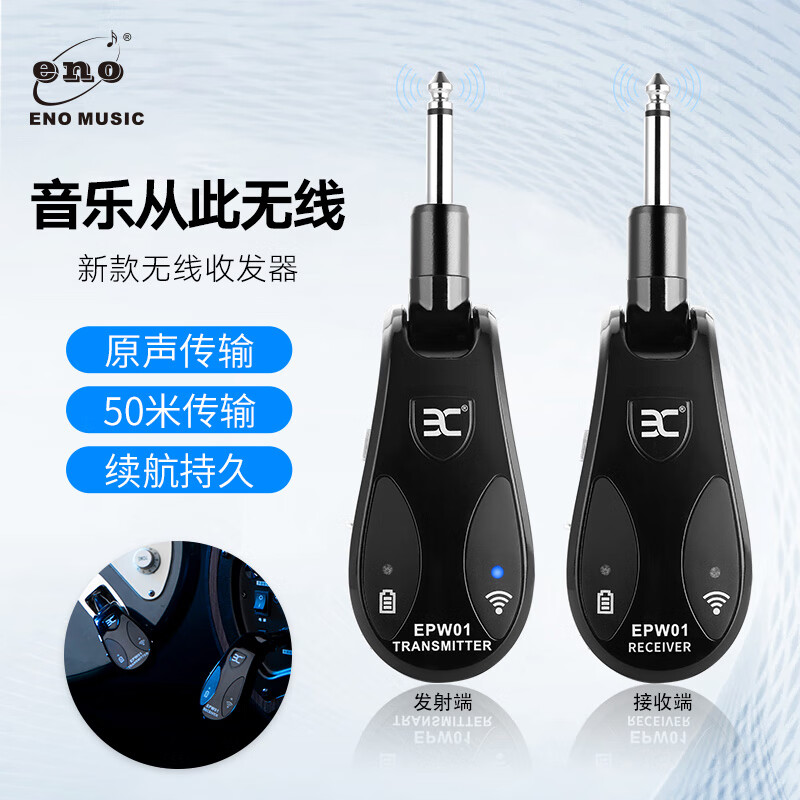 伊诺（ENO）电吉他无线发射接收器乐器通用接口设计长续航50米超强传输 停产 EPW01无线收发器【充电款】