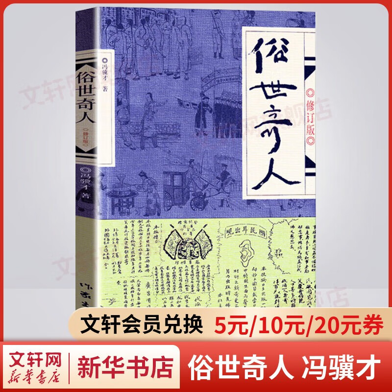 【套装赠书法画像书签】俗世奇人1234 