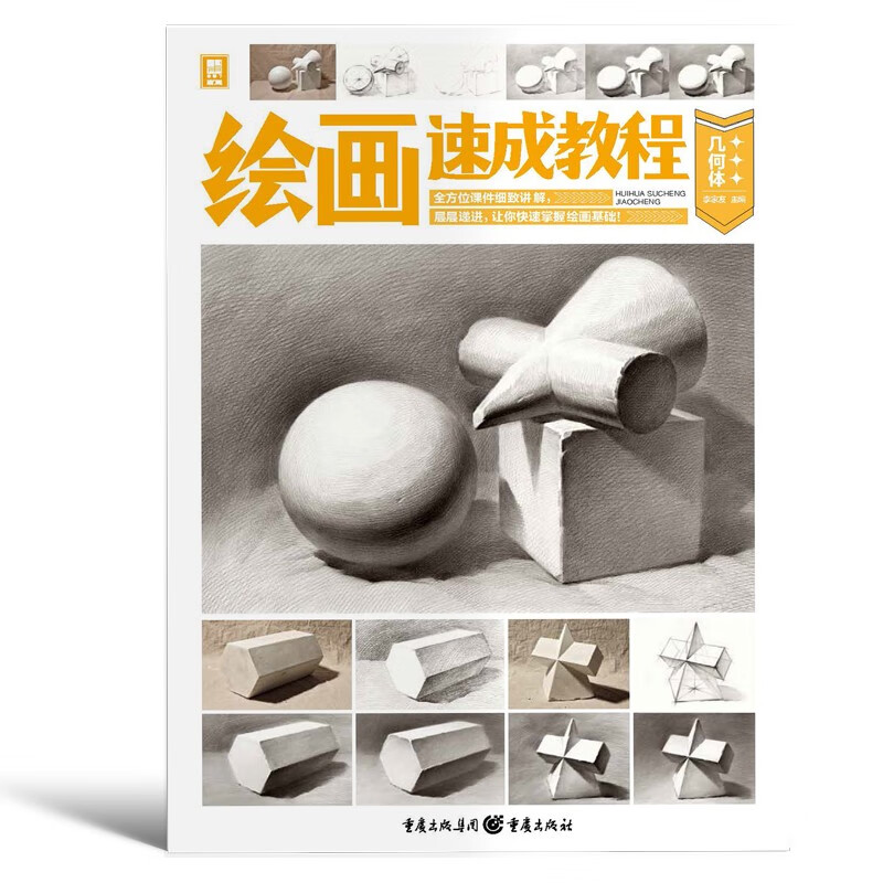 绘画速成教程·几何体