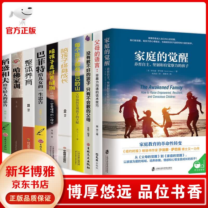 【官方正版】家庭的觉醒 樊登推荐 父母的语言 陪孩子终身成长 陪孩子走过关键期 哈佛家训 父母的觉醒全2册 沙巴瑞家庭教育 0-3-6-12岁 沙巴瑞家庭教育全集3册书籍 家庭的觉醒【全10册】高性价比高么?