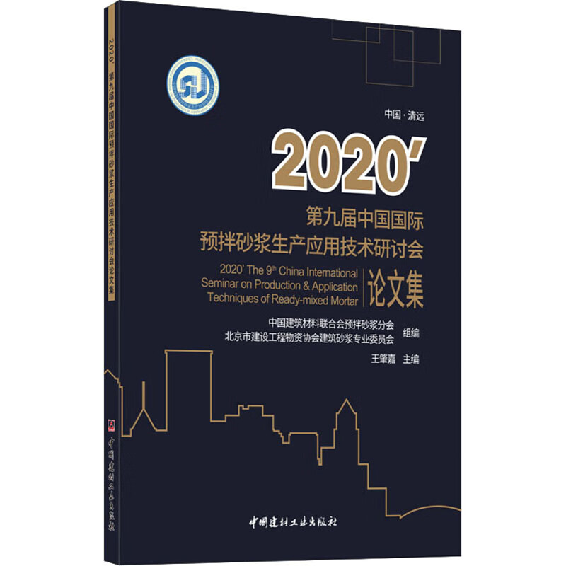 2020'中国国际预拌砂浆生产应用技术研讨会论文集
