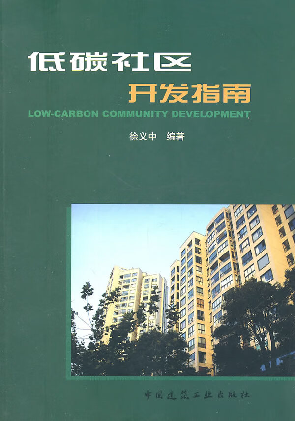 低碳社区开发指南【正版图书】