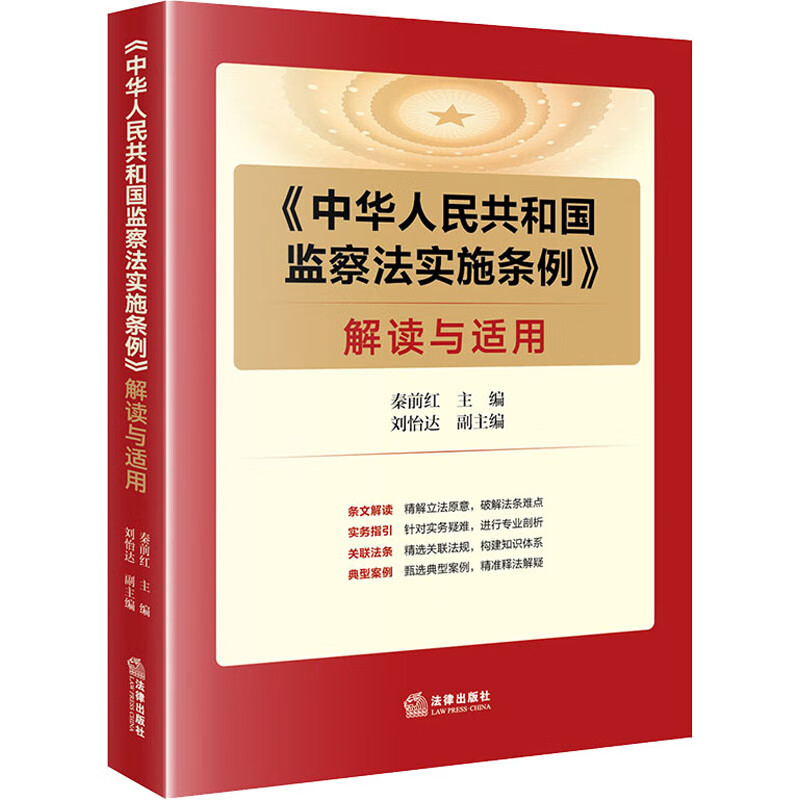 《中华人民共和国监察法实施条例》解读与适用 图书