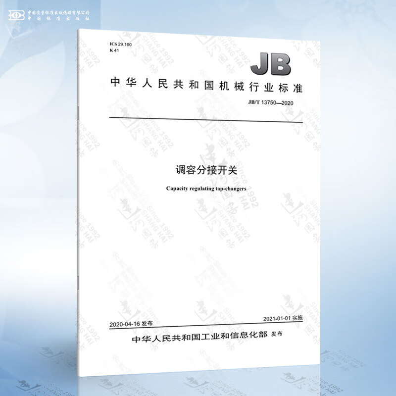 JB/T 13750-2020 调容分接开关