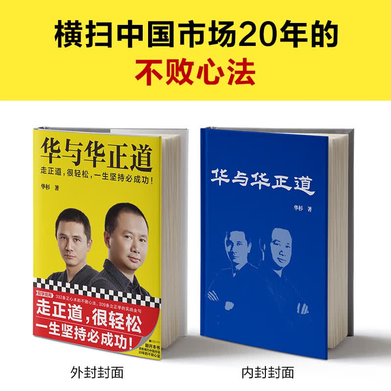 现货速发 华与华正道华杉走正道华与华经管企业管理精装语录经营战略营销品